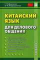 Китайский язык для делового общения. Учебник. Гриф УМО вузов России (+ CD-ROM), Кондрашевский Александр Федорович, Дашевская Галина Яковлевна 