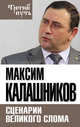 Сценарии великого слома, Калашников Максим 