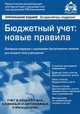 Бюджетный учет. Новые правила. Учебное пособие, Касьянова Галина Юрьевна 