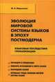 Эволюция мировой системы языков в эпоху постмодерна. Языковые последствия глобализации, Марусенко Михаил Александрович 
