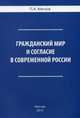 Гражданский мир и согласие в современной России, Мягков Петр Андреевич 