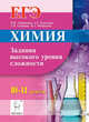 Химия. ЕГЭ. 10-11 классы. Задания высокого уровня сложности. Учебно-методическое пособие, Доронькин Владимир Николаевич, Сажнева Татьяна Владимировна, Бережная Александра Григорьевна 