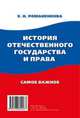 История отечественного государства и права. Самое важное, Романенкова Евгения Николаевна 