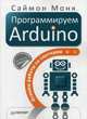 Программируем Arduino. Основы работы со скетчами, Монк Саймон 