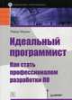 Идеальный программист. Как стать профессионалом разработки ПО, Мартин Роберт 