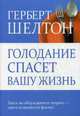 Голодание спасет вашу жизнь, Шелтон Герберт 