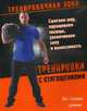 Тренировки с отягощениями. Сжигаем жир, наращиваем мышцы, увеличиваем силу и выносливость, Хэнкин Дж. 
