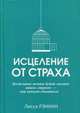 Исцеление от страха. Когда ваши мечты будут сильнее ваших страхов - они начнут сбываться, Рэнкин Лисса 