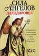 Сила ангелов для здоровья. Общайтесь с ангелами и исцеляйте себя и своих близких !, Брокас Джоан 