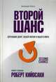 Второй шанс. Для ваших денег, вашей жизни и нашего мира, Кийосаки Роберт Т. 
