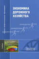 Экономика дорожного хозяйства. Учбник для вузов, Алексей Авраамов, Анатолий Авсеенко, Евгений Гарманов 