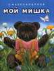 Мой мишка, Александрова Зинаида Николаевна 