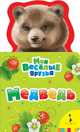 Медведь. / Н.Г. Волкова. - (Мои веселые друзья)., Волкова Н.Г. 