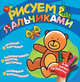 Мишка. Рисуем пальчиками., Мазанова Е. К. 