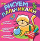 Рисуем пальчиками "Котенок", Мазанова Е. К. 