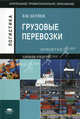 Грузовые перевозки (1-е изд.) учеб. пособие, Беляев Владимир Михайлович 