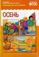 Осень. Рассказы по картинкам. Наглядно-дидактическое пособие. ФГОС, Белозерцева Е. 