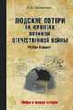 Людские потери на фронтах Великой Отечественной. Красная армия против вермахта, Литвиненко Владимир Васильевич 