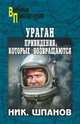 Ураган. Привидения, которые возвращаются (12+), Шпанов Николай Николаевич 