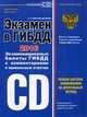 Экзамен в ГИБДД категории C, D. Экзаменационные билеты ГИБДД с комментариями и с правильными ответами, Копусов-Долинин А.И. 