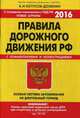 Правила дорожного движения с комментариями и иллюстрациями. Особая система запоминания на длительный период. Со всеми изменениями на 2016 год, Копусов-Долинин Алексей Иванович 