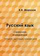 Русский язык. Справочник в каждый дом. Синтаксис, пунктуация, культура речи, Морозов К. В. 