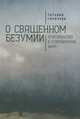 О священном безумии. Христианство в современном мире, Горичева Т. 