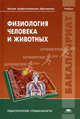 Физиология человека и животных. Учебник для студентов высшего педагогического профессионального образования. Гриф УМО МО РФ, Василий Апчел, Виктор Иванович Голубев, Юрий Даринский 