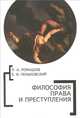 Философия права и преступления, Ромашов Р. 