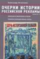 Очерки российской рекламы. Книга 3. Кинорынок и кинореклама в России в 1915 году. Рекламная кампания фильма "Потоп", Игнатенко Александр Алексеевич 