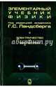 Элементарный учебник физики. В 3 томах. Том 2. Электричество и магнетизм, Ландсберг Григорий Самуилович 