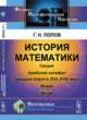 История математики. Греция. Арабский халифат. Западная Европа (XVI-XVIII века). Индия. Китай, Попов Г.Н. 