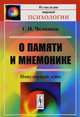 О памяти и мнемонике. Популярный этюд, Челпанов Г.И. 