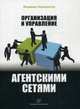 Организация и управление агентскими сетями, Перемолотов Владимир Васильевич 