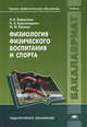 Физиология физического воспитания и спорта. Учебник для студентов учреждений высшего профессионального образования, Л. К. Караулова, Н. А. Красноперова, М. М. Расулов 