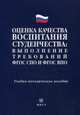 Оценка качества воспитания студенчества: выполнение требований ФГОС СПО и ФГОС ВПО. Учебно-методическое пособие, 