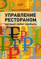 Управление рестораном, который любит прибыль, Гвоздовская Виолетта 