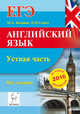 Английский язык. ЕГЭ. Устная часть. Все задания по демоверсии на 2016 год. Учебно-методическое пособ, Бодоньи Марина Алексеевна, Голега Наталья Викторовна 
