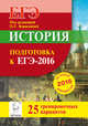 История. Подготовка к ЕГЭ-2016. 25 тренировочных вариантов по демоверсии на 2016 год. НОВИНКА, Крамаров Николай Иванович, Пазин Роман Викторович, Ушаков Петр Афанасьевич 