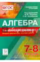 Алгебра. 7-8 классы. Тематический тренажёр. Входная диагностика и итоговая работа. Издание 3-е. НОВИНКА, Коннова Елена Генриевна, Нужа Галина Леонтьевна, Ланцова Лилия Васильевна 