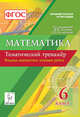Математика. 6 класс. Тематический тренажёр. Входная диагностика, итоговая работа. Издание 3-е. перераб. и доп. НОВИНКА, Коннова Елена Генриевна, Нужа Галина Леонтьевна, Ланцова Лилия Васильевна 