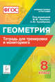 Геометрия. 8 класс. Тетрадь для тренировки и мониторинга. Издание 4-е. НОВИНКА, Ольховая Людмила Сергеевна, Коннова Елена Генриевна, Резникова Нина Михайловна 