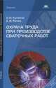 Охрана труда при производстве сварочных работ. Учебник для начального профессионального образования, Куликов Олег Николаевич 