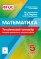 Математика. 5 класс. Тематический тренажёр. Входная диагностика, итоговая работа. Издание 3-е, перераб. и доп. НОВИНКА, Коннова Елена Генриевна, Нужа Галина Леонтьевна, Ланцова Лилия Васильевна 