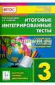 Итоговые интегрированные тесты. Русский язык, литературное чтение, математика, окружающий мир. 3 класс. Издание 2-е, перераб. НОВИНКА, Кравцова Светлана Анатольевна, Сенина Наталья Аркадьевна, Уринева Светлана Александровна 