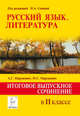 Русский язык. Литература. Итоговое выпускное сочинение в 11-м классе. Издание 2-е, перераб. НОВИНКА., Нарушевич Андрей Георгиевич, Нарушевич Ирина Станиславовна 