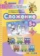 Умный светлячок. Сложение. 5+. ФГОС ДО, Гаврина С.Е., Кутявина Н.Л., Топоркова И.Г., Щербинина С.В. 