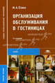 Организация обслуживания в гостиницах. Учебное пособие для студентов среднего профессионального образования. Гриф Экспертного совета по профессиональному образованию МО РФ, Марина Ехина 