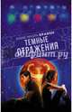 Темные отражения, Бракен Александра 