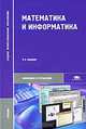 Математика и информатика. Учебник для студентов учреждений среднего профессионального образования. Гриф Экспертного совета по профессиональному образованию МО РФ, Ю. Н. Виноградов, А. И. Гомола, В. И. Потапов, Е. В. Соколова 